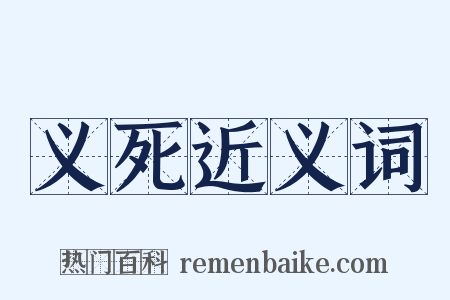 义死近义词是什么意思的图片